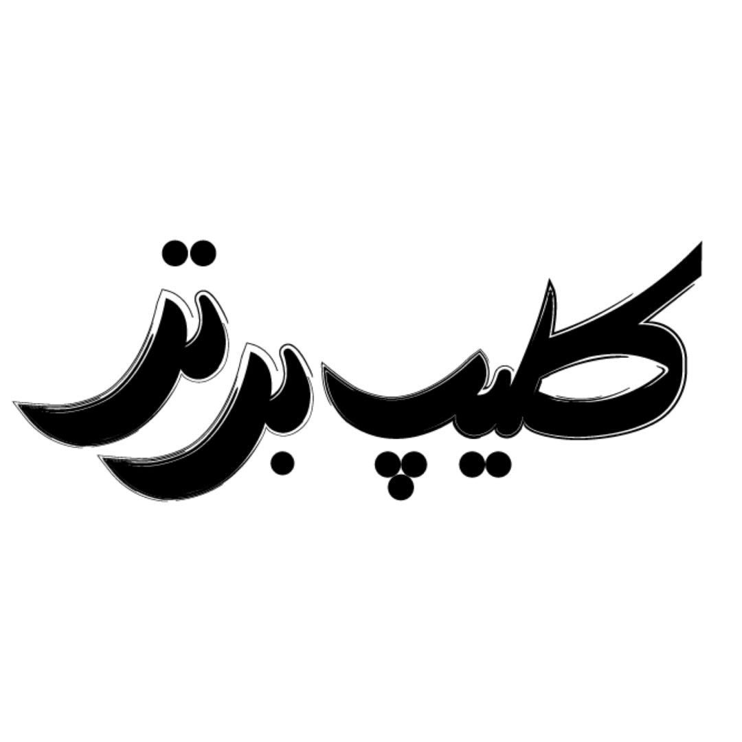  عکس پروفایل اینستاگرام  / clipe.bartar