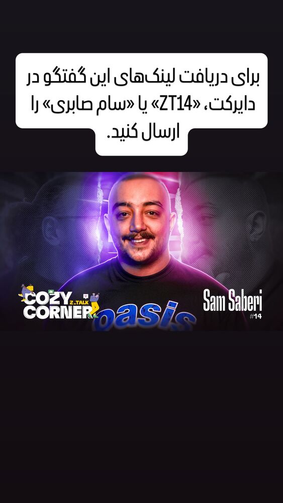  جدید ترین استوری اینستاگرام کوزی کرنر با حسین نصیری