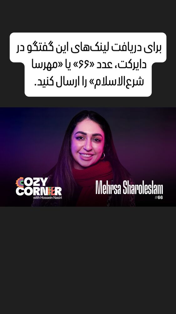  جدید ترین استوری اینستاگرام کوزی کرنر با حسین نصیری