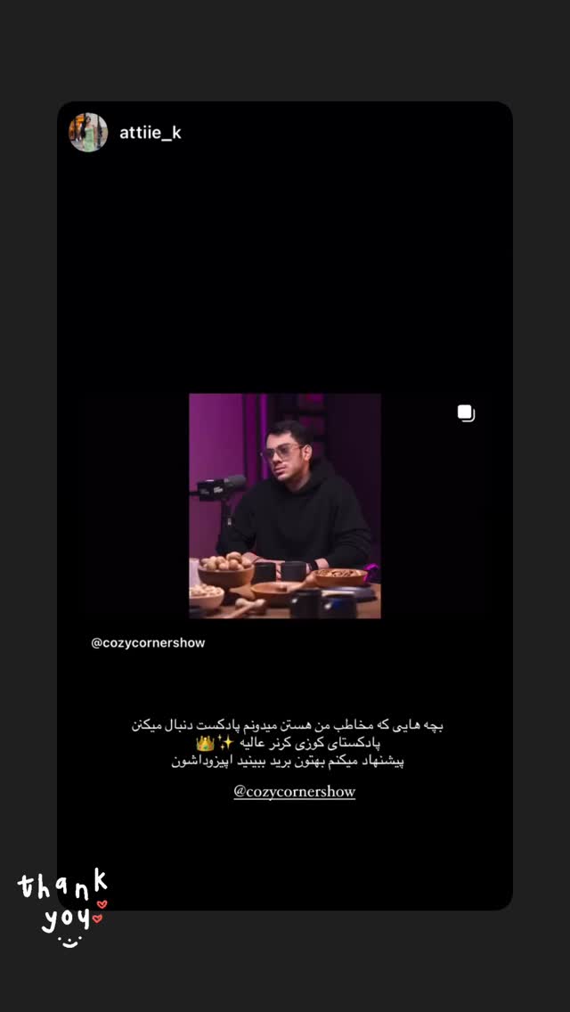  جدید ترین استوری اینستاگرام کوزی کرنر با حسین نصیری
