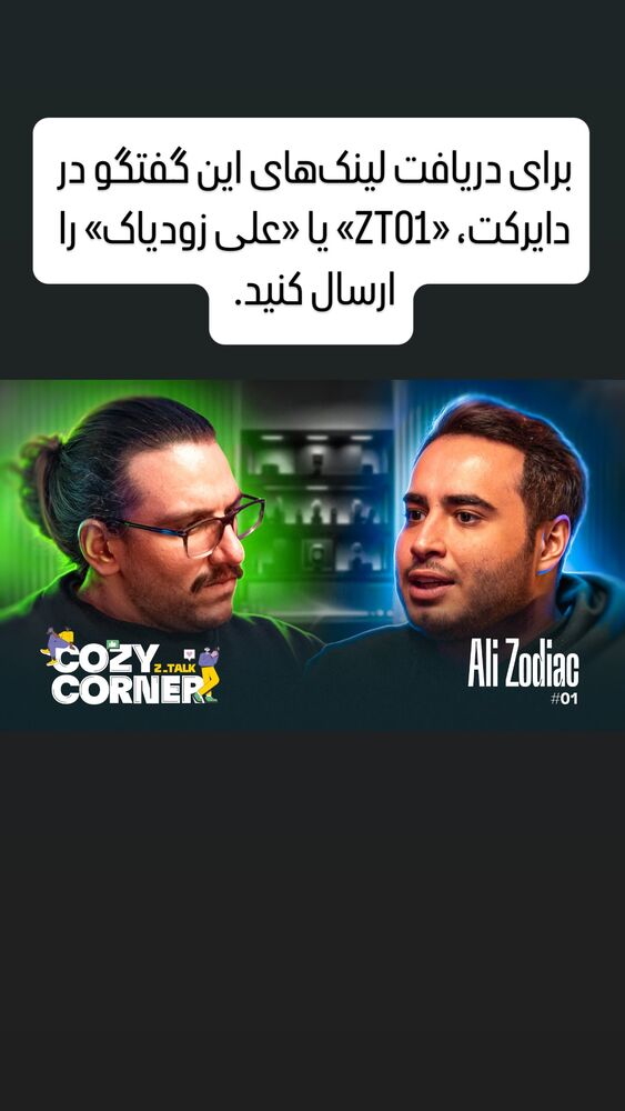  جدید ترین استوری اینستاگرام کوزی کرنر با حسین نصیری