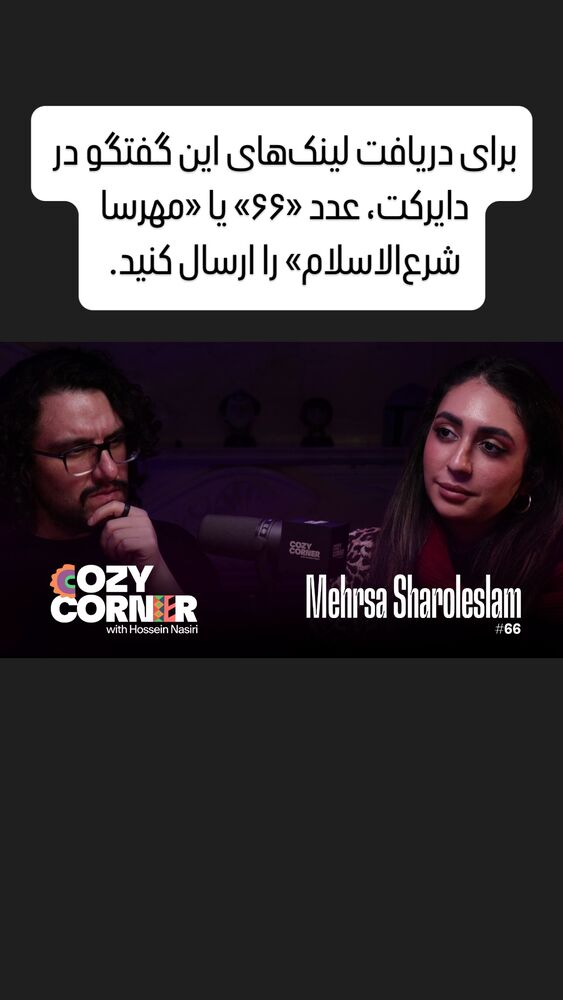 جدید ترین استوری اینستاگرام کوزی کرنر با حسین نصیری