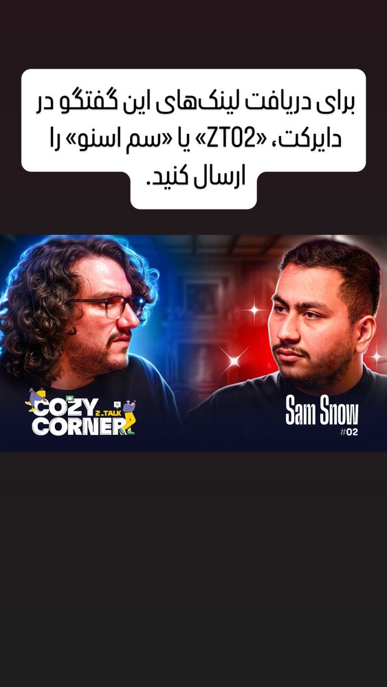  جدید ترین استوری اینستاگرام کوزی کرنر با حسین نصیری