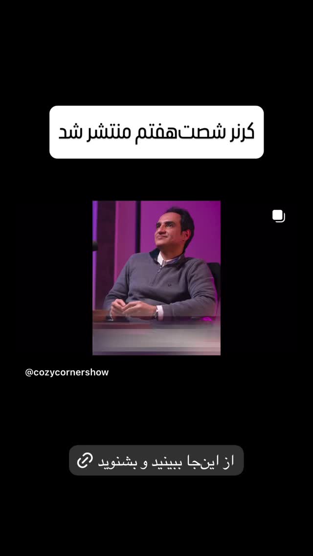 جدید ترین استوری اینستاگرام کوزی کرنر با حسین نصیری