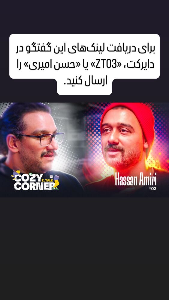  جدید ترین استوری اینستاگرام کوزی کرنر با حسین نصیری
