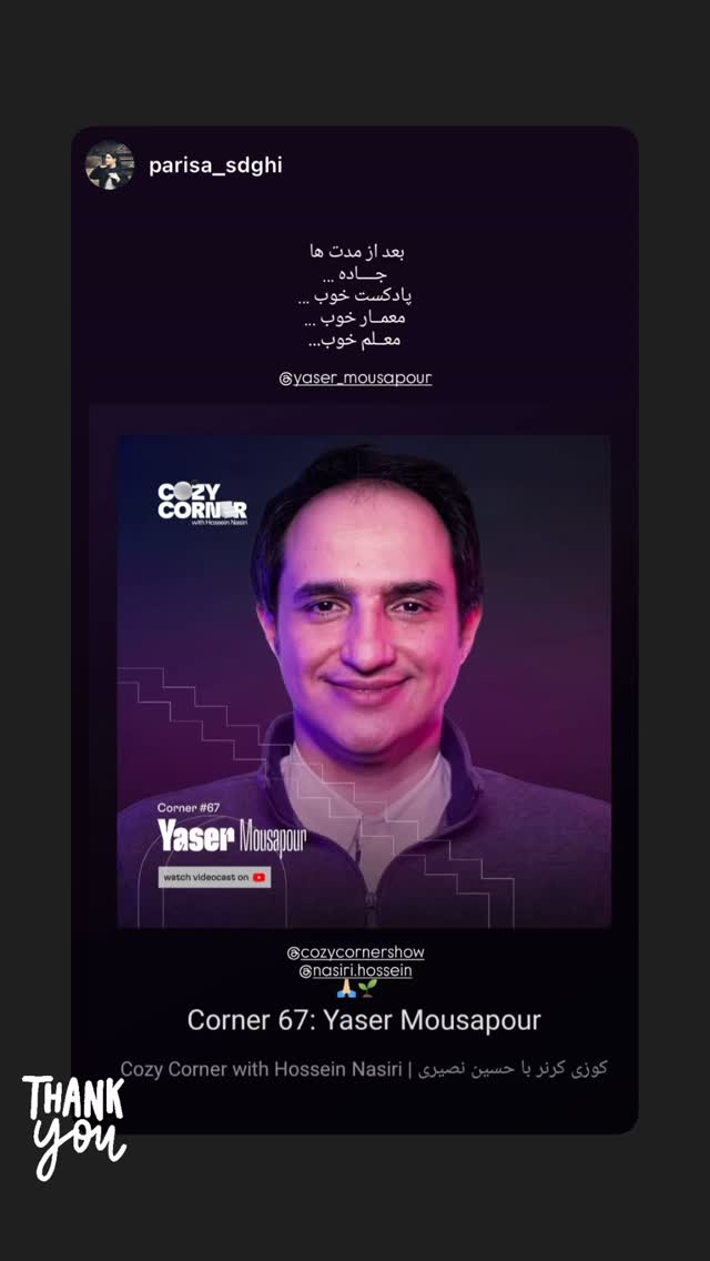 جدید ترین استوری اینستاگرام کوزی کرنر با حسین نصیری