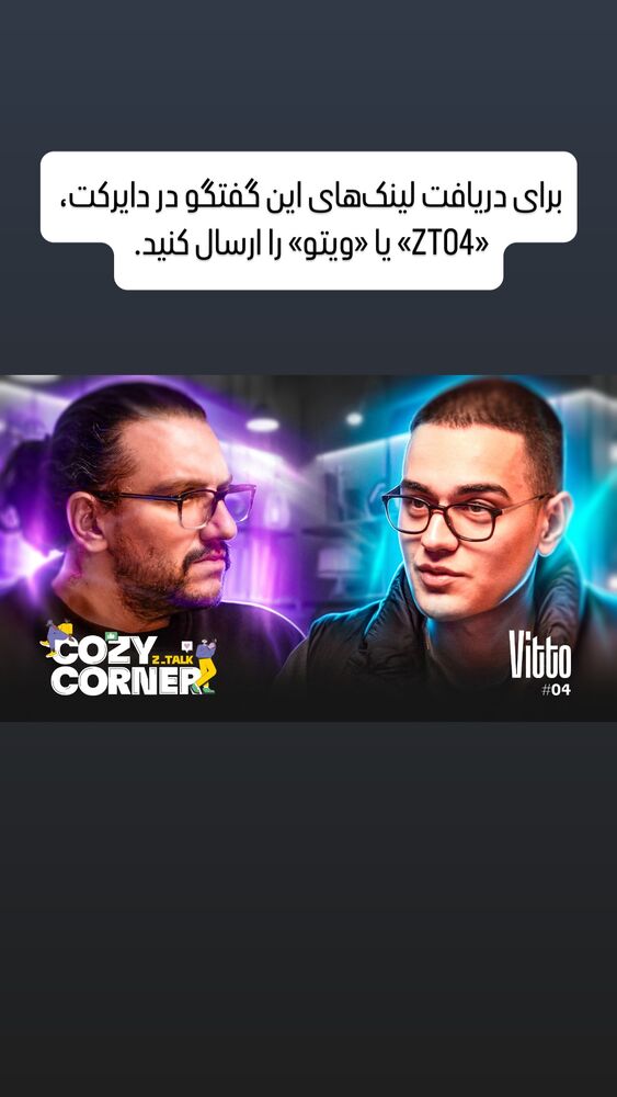  جدید ترین استوری اینستاگرام کوزی کرنر با حسین نصیری