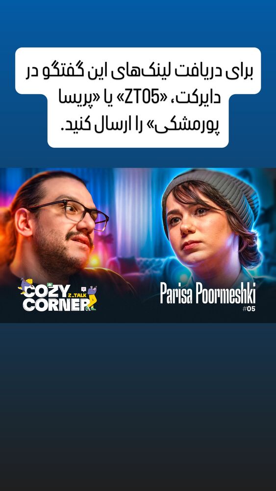  جدید ترین استوری اینستاگرام کوزی کرنر با حسین نصیری