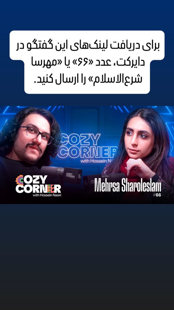  جدید ترین استوری اینستاگرام کوزی کرنر با حسین نصیری