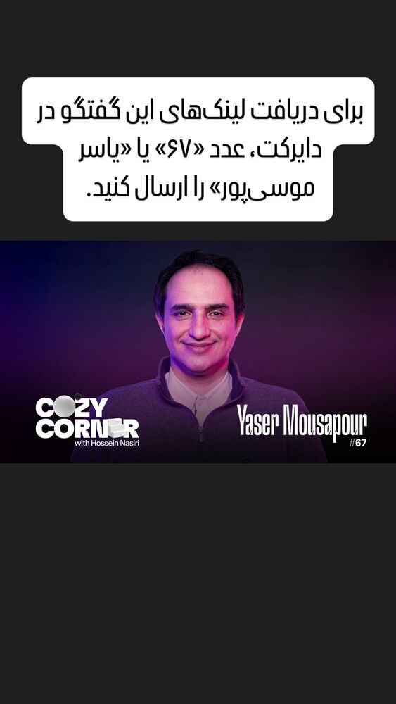  جدید ترین استوری اینستاگرام کوزی کرنر با حسین نصیری