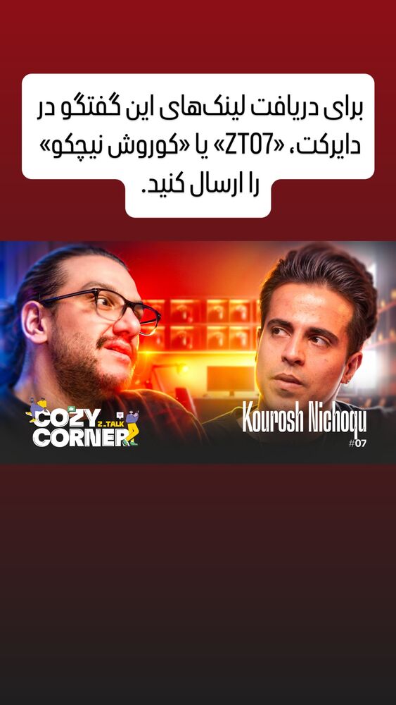  جدید ترین استوری اینستاگرام کوزی کرنر با حسین نصیری