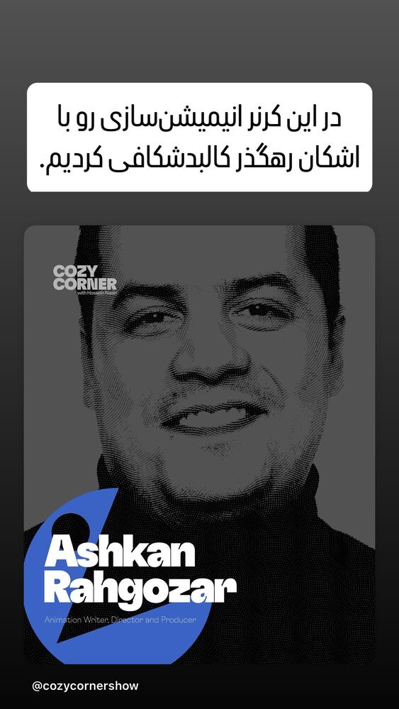 جدید ترین استوری اینستاگرام کوزی کرنر با حسین نصیری