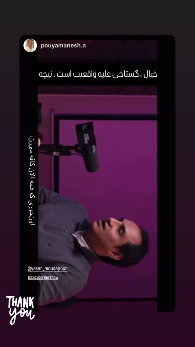  جدید ترین استوری اینستاگرام کوزی کرنر با حسین نصیری