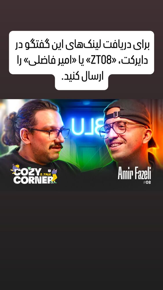  جدید ترین استوری اینستاگرام کوزی کرنر با حسین نصیری