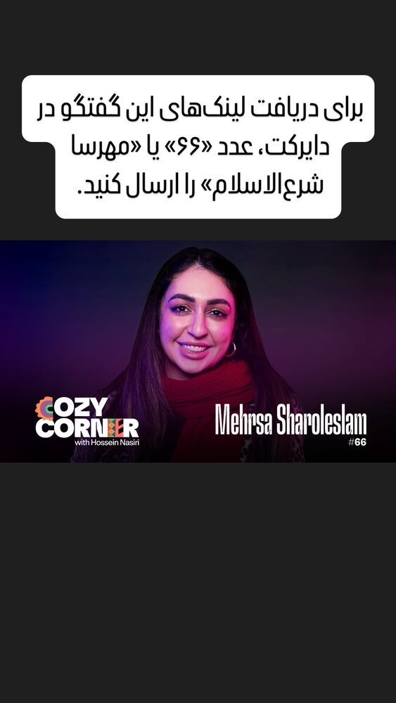  جدید ترین استوری اینستاگرام کوزی کرنر با حسین نصیری