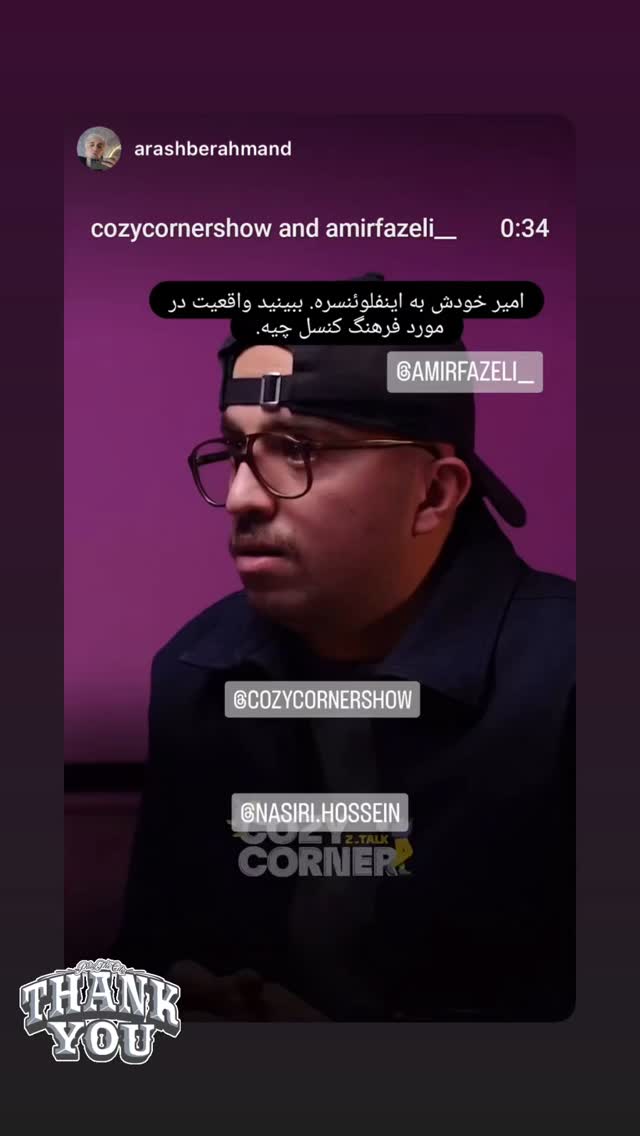  جدید ترین استوری اینستاگرام کوزی کرنر با حسین نصیری