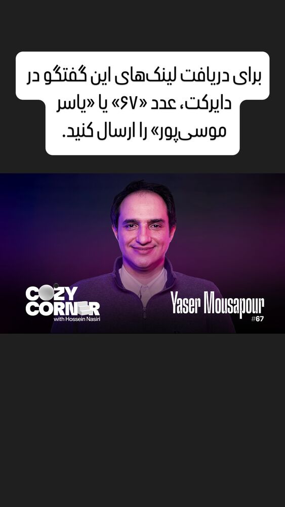  جدید ترین استوری اینستاگرام کوزی کرنر با حسین نصیری