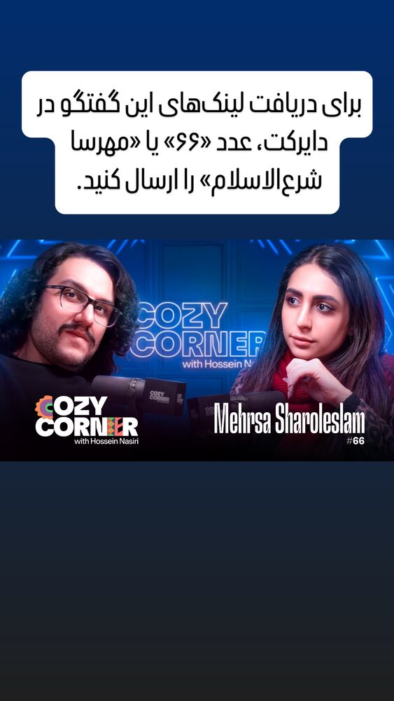 جدید ترین استوری اینستاگرام کوزی کرنر با حسین نصیری