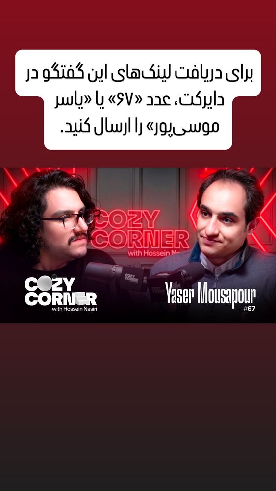  جدید ترین استوری اینستاگرام کوزی کرنر با حسین نصیری