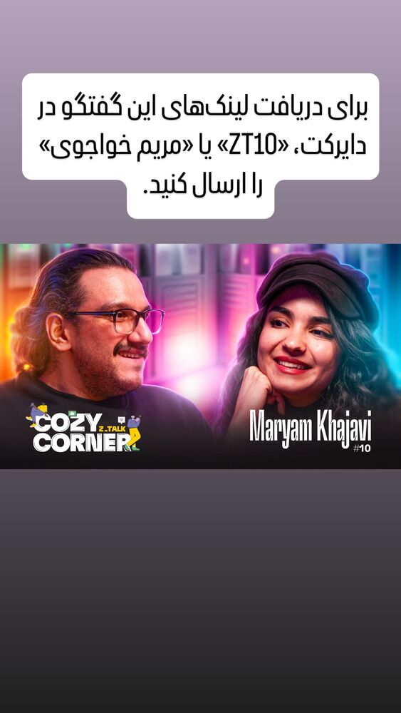  جدید ترین استوری اینستاگرام کوزی کرنر با حسین نصیری