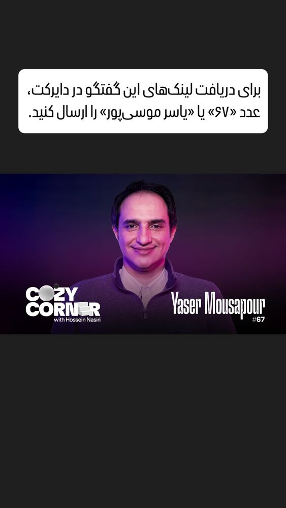  جدید ترین استوری اینستاگرام کوزی کرنر با حسین نصیری