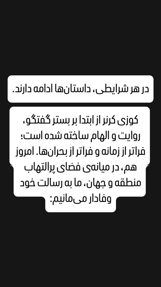  جدید ترین استوری اینستاگرام کوزی کرنر با حسین نصیری