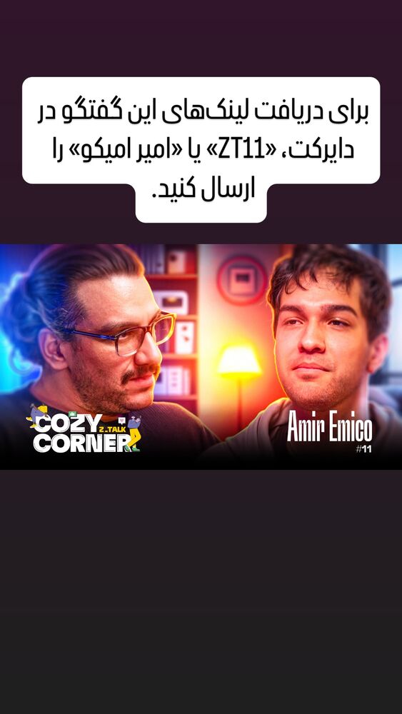  جدید ترین استوری اینستاگرام کوزی کرنر با حسین نصیری
