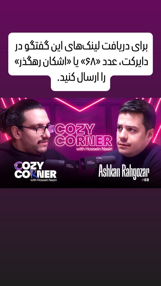  جدید ترین استوری اینستاگرام کوزی کرنر با حسین نصیری