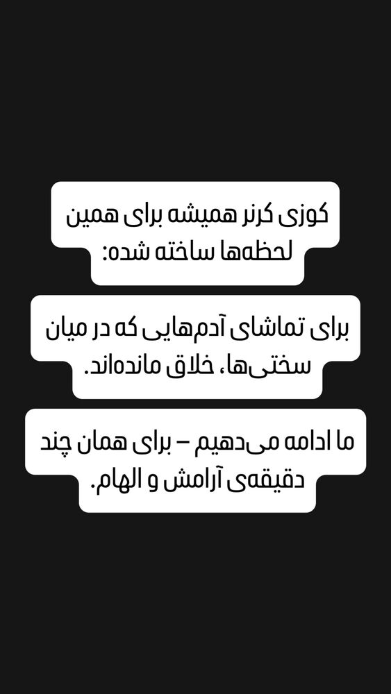  جدید ترین استوری اینستاگرام کوزی کرنر با حسین نصیری