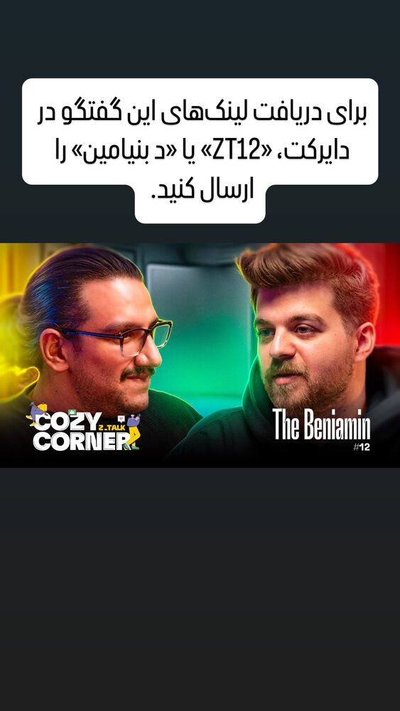  جدید ترین استوری اینستاگرام کوزی کرنر با حسین نصیری