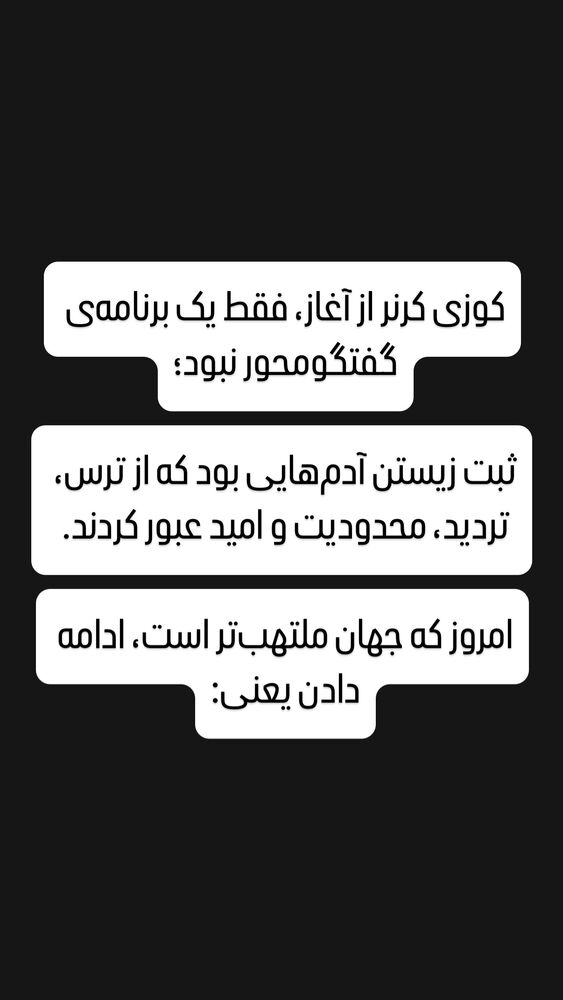  جدید ترین استوری اینستاگرام کوزی کرنر با حسین نصیری
