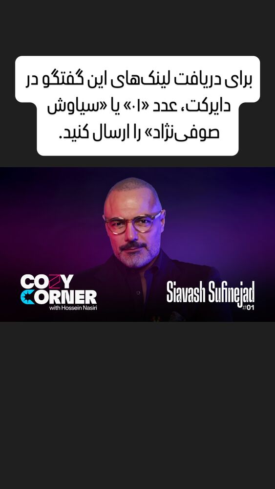  جدید ترین استوری اینستاگرام کوزی کرنر با حسین نصیری