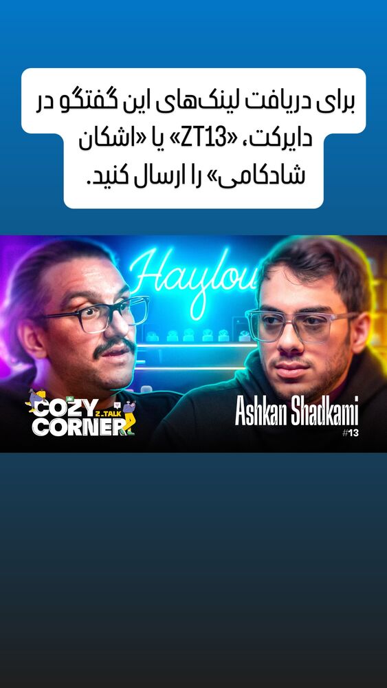  جدید ترین استوری اینستاگرام کوزی کرنر با حسین نصیری
