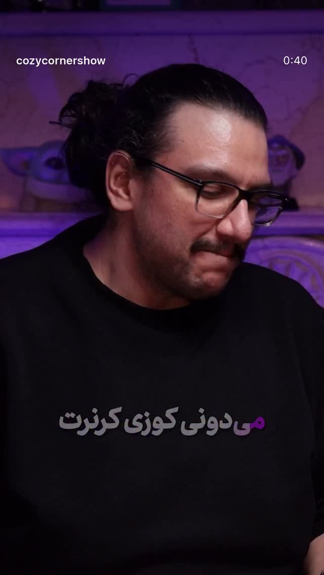  جدید ترین استوری اینستاگرام کوزی کرنر با حسین نصیری