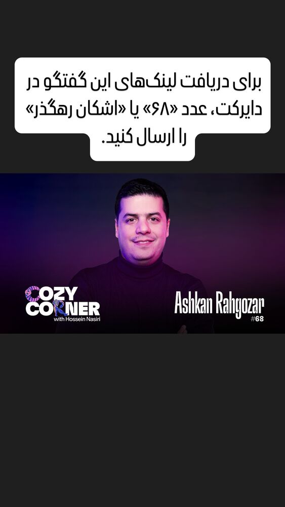  جدید ترین استوری اینستاگرام کوزی کرنر با حسین نصیری