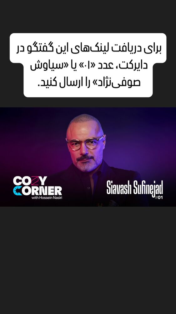  جدید ترین استوری اینستاگرام کوزی کرنر با حسین نصیری