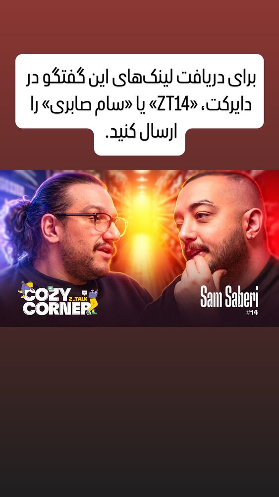  جدید ترین استوری اینستاگرام کوزی کرنر با حسین نصیری