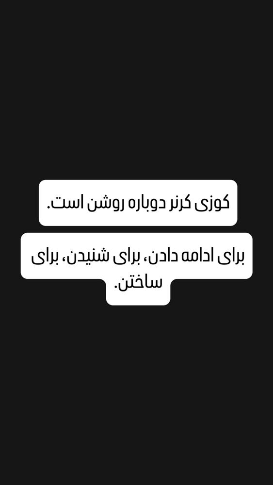  جدید ترین استوری اینستاگرام کوزی کرنر با حسین نصیری