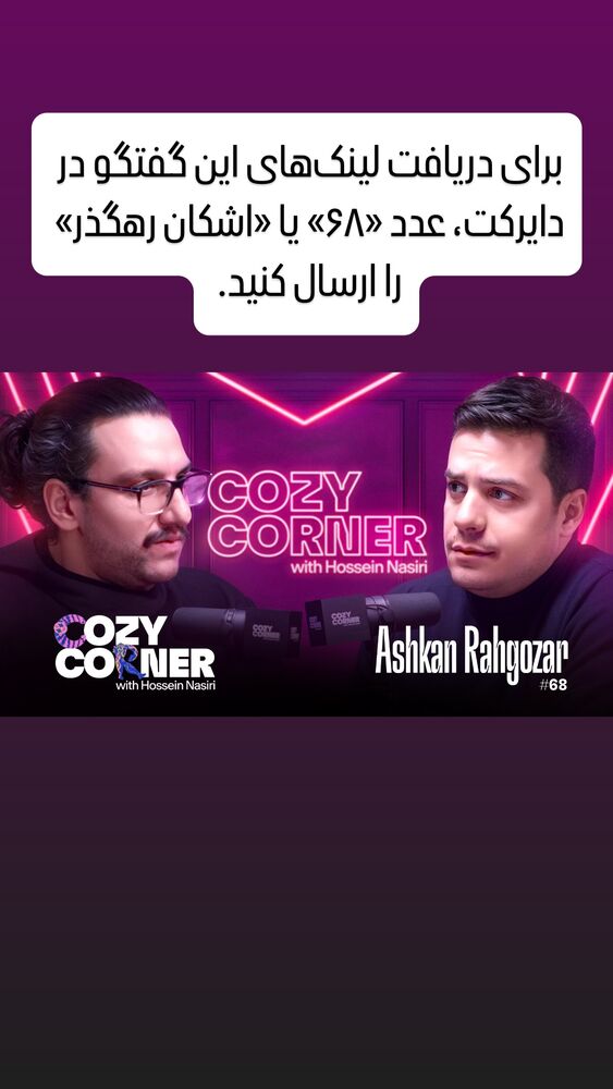  جدید ترین استوری اینستاگرام کوزی کرنر با حسین نصیری