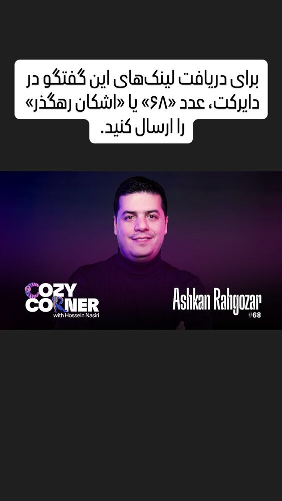  جدید ترین استوری اینستاگرام کوزی کرنر با حسین نصیری
