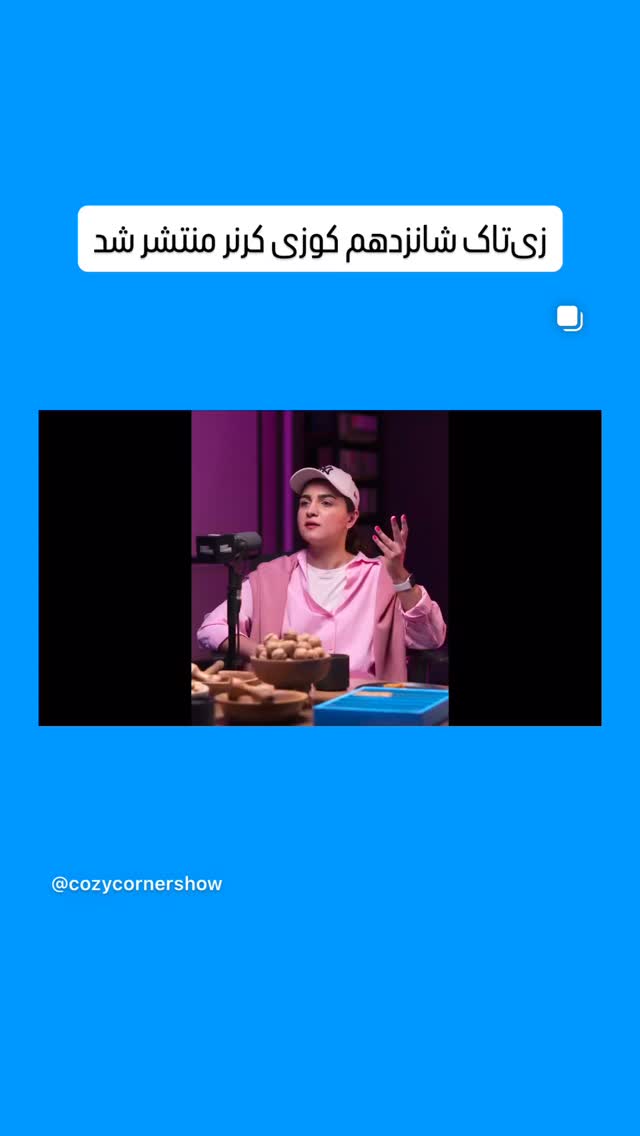  جدید ترین استوری اینستاگرام کوزی کرنر با حسین نصیری
