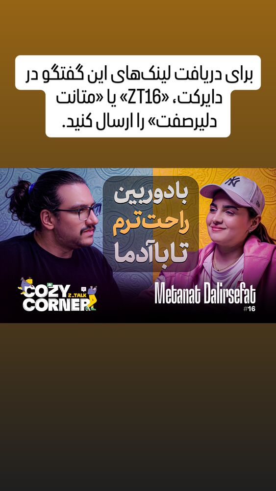  جدید ترین استوری اینستاگرام کوزی کرنر با حسین نصیری