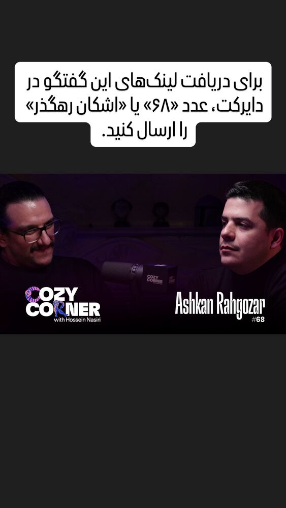  جدید ترین استوری اینستاگرام کوزی کرنر با حسین نصیری