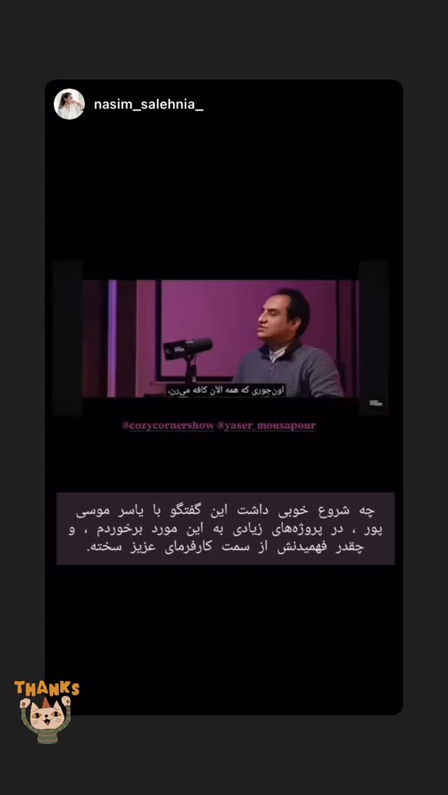  جدید ترین استوری اینستاگرام کوزی کرنر با حسین نصیری
