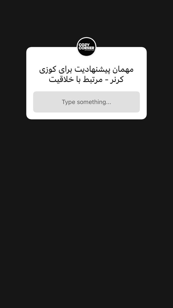  جدید ترین استوری اینستاگرام کوزی کرنر با حسین نصیری