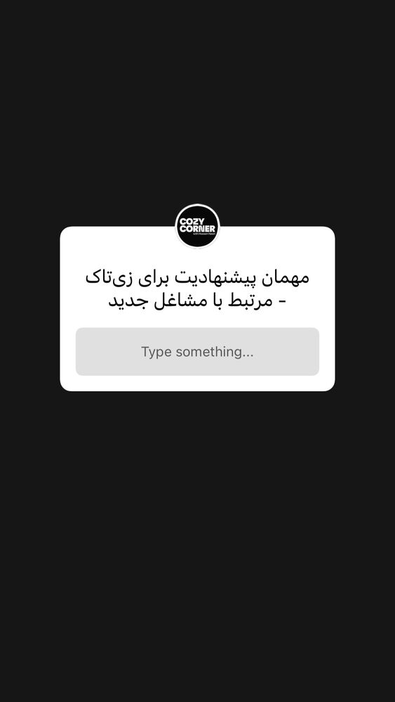  جدید ترین استوری اینستاگرام کوزی کرنر با حسین نصیری