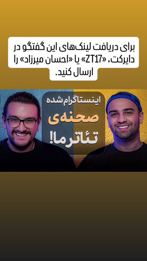  جدید ترین استوری اینستاگرام کوزی کرنر با حسین نصیری
