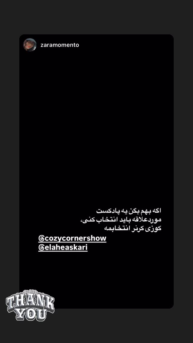  جدید ترین استوری اینستاگرام کوزی کرنر با حسین نصیری