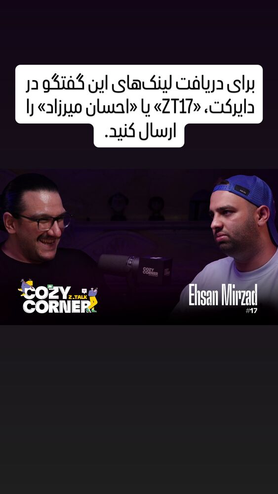  جدید ترین استوری اینستاگرام کوزی کرنر با حسین نصیری