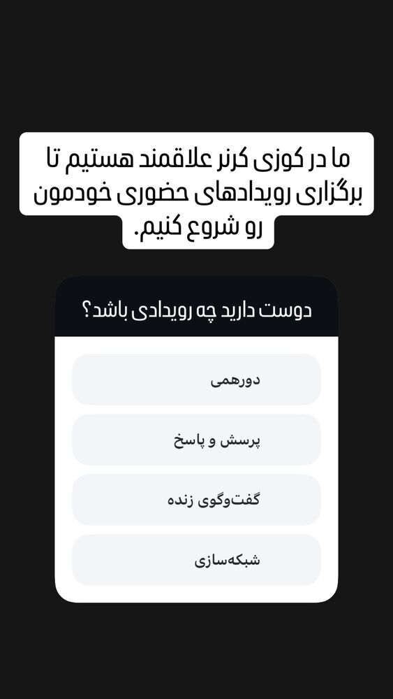  جدید ترین استوری اینستاگرام کوزی کرنر با حسین نصیری